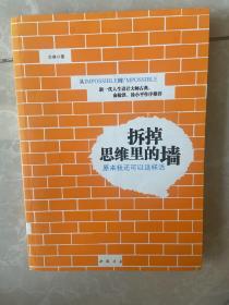 拆掉思维里的墙：原来我还可以这样活