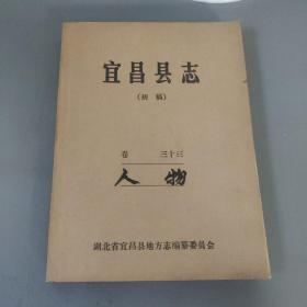 其它杂项：宜昌县志 卷三十三 人物篇（初稿）油印版    期刊杂志Q