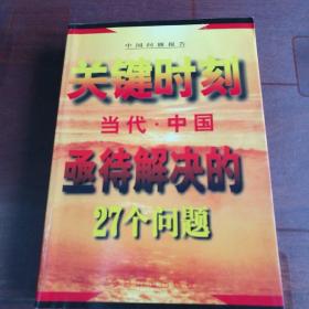 关键时刻--当代中国亟待解决的27个问题'