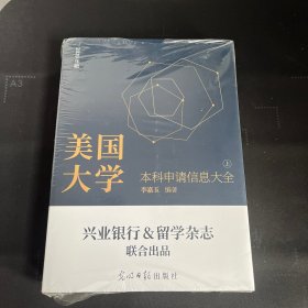 美国大学网系列丛书：美国大学本科申请信息大全（上）