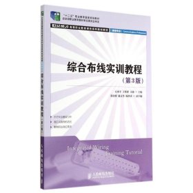 综合布线实训教程(第3版)(“十二五”职业教育国家规划教材 经全国职业教育教材审定委员会审定)