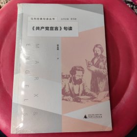 马列经典句读丛书·《共产党宣言》句读