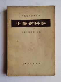 1964年老中医书《中医伤科学》 上海中医学院著， 本书原为中医学院试用教材之一，后经修订印行。书中首述伤科总论，其次介绍各种类型的骨折、脱臼、伤筋、创伤和内伤等病，比较系统规范，可供临床参考。1972年由上海人民出版社重印。很稀见的中医伤科学，很值得借鉴收藏。