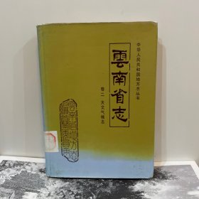 云南省志.卷二.天文气候志（1995年一版一印）
