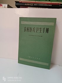 农村医疗卫生手册