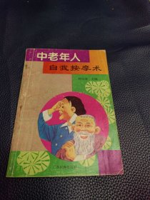 中老年人自我按摩术