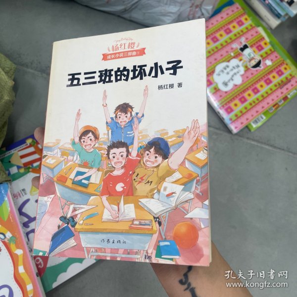 五三班的坏小子（600万小读者亲证，杨红樱成长小说20年升级版）