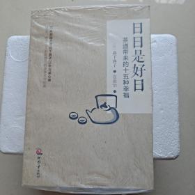 日日是好日：茶道带来的十五种幸福