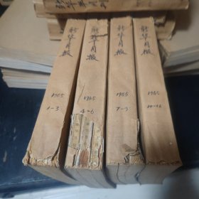 新华月报。。1965一年12本全。合订本@