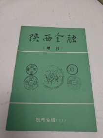 陕西金融 钱币专辑 11 增刊