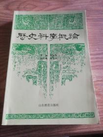 历史科学概论