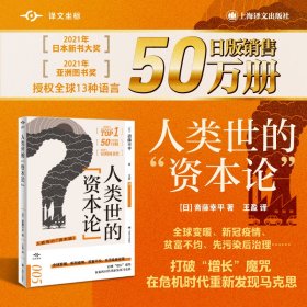 人类世的"资本论" (日)斋藤幸平 上海译文出版社 正版新书