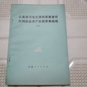 认真学习毛主席的军事著作 批判林彪资产阶级军事路线