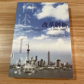 改革创新 : 1992-2002 . 下