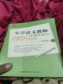 小学语文教师一定要知道的180个妙招