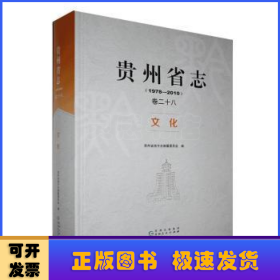 贵州省志:1978-2010:卷二十八:文化