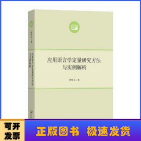 应用语言学定量研究方法与实例解析