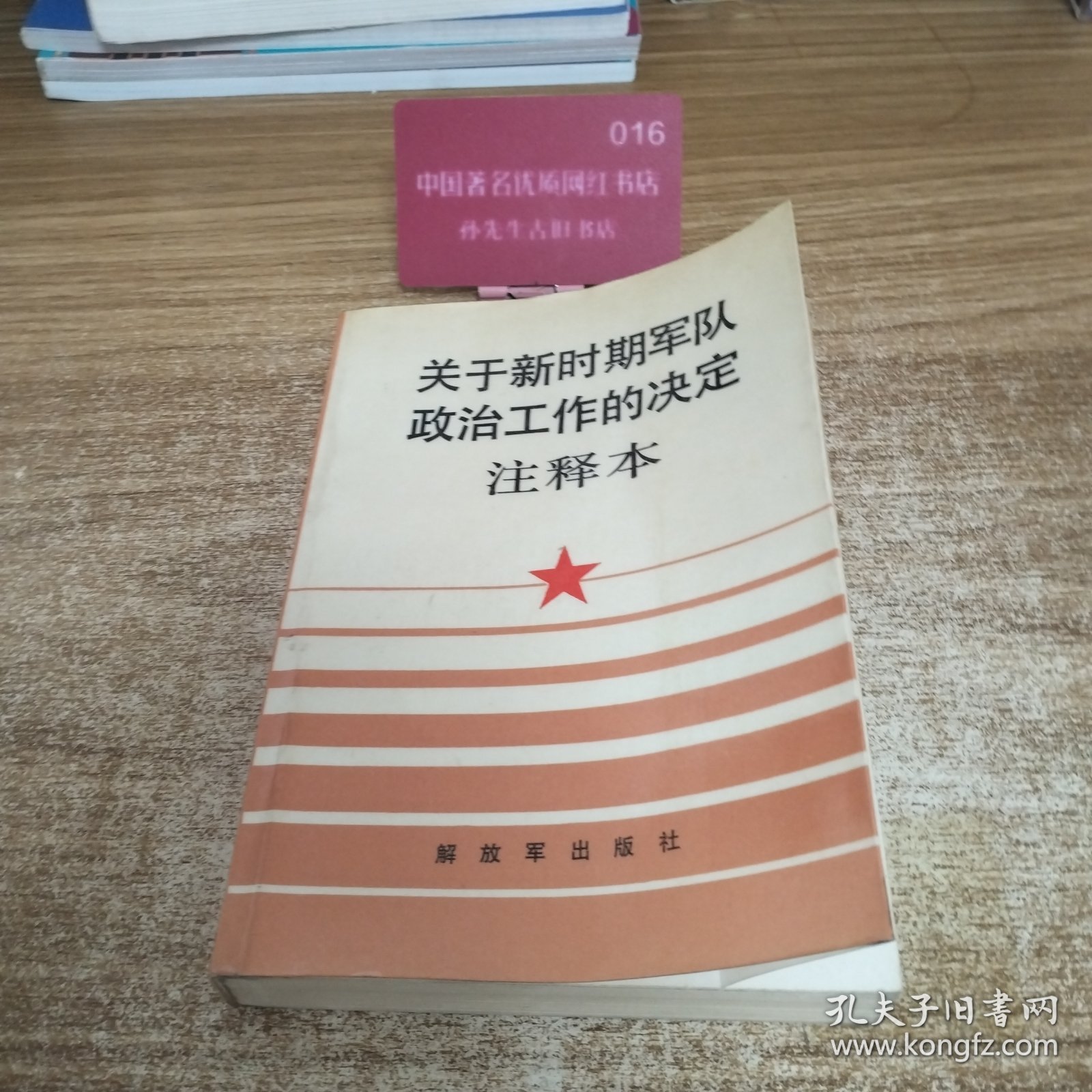 关于新时期军队政治工作的决定注释本