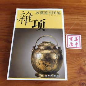 杂项收藏鉴赏图鉴
