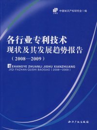 全新正版各行业专利技术现状及其发展趋势报告（2008-2009）9787802472310