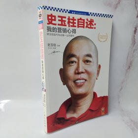 史玉柱自述：我的营销心得