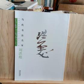 中国书法家协会草书专业委员会专辑，当代书法名家：刘洪彪