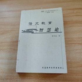 语文教育智慧论——语教育新视野丛书