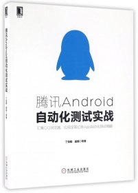 【八五品】 腾讯Android自动化测试实战
