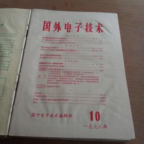 国外电子技术1977年第12期，1978年1至12期13本合售 合订本