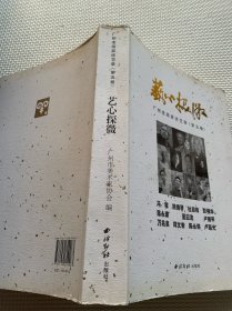 艺心探微 : 广州老画家谈艺录. 第5卷