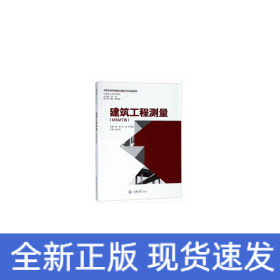 建筑工程测量（MSMT版）