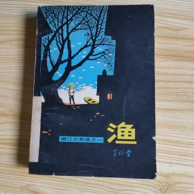 渔