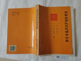 爱新觉罗氏三代满学论集（附金启孮信札，并签名）