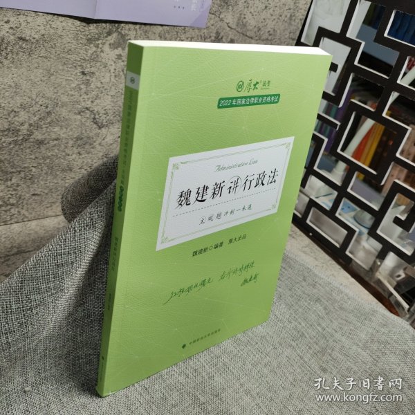 正版现货 厚大法考2022 主观题冲刺一本通·魏建新讲行政法 法律资格职业考试主观题冲刺教材 司法考试