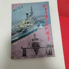 12—512 孙子兵法与现代战争 （1991年一版一印）