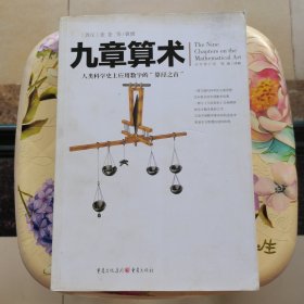 文化伟人代表作图释书系:九章算术 重庆出版社