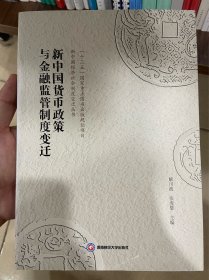 新中国货币政策与金融监管制度变迁