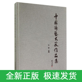 中國(guó)陶藝大家作品集