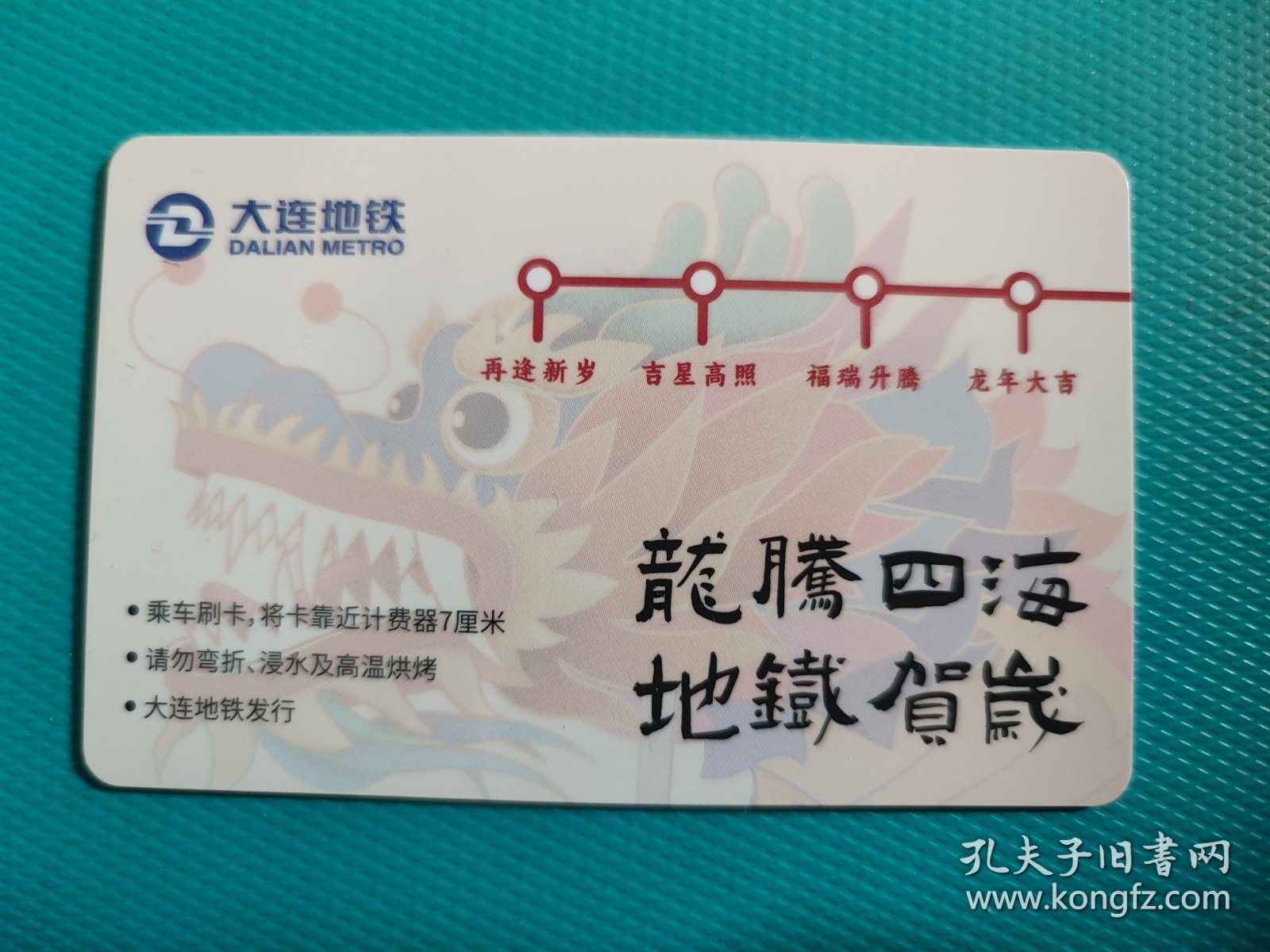 甲辰龙年（大连交联卡）