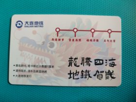 甲辰龙年(大连交联卡)