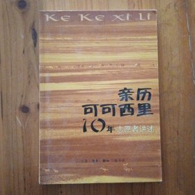 亲历可可西里10年---志愿者讲述