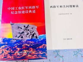 签名本 两册 中国工农红军西路军纪念馆建设典述 等