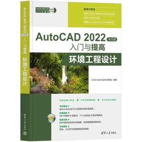 【正版新书】AutoCAD2022入门与提高环境工程设计