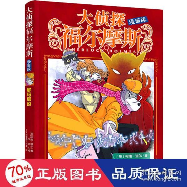 解码缉凶(漫画版)/大侦探福尔摩斯