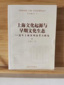 上海文化起源与早期文化生态：近年上海及周边考古研究