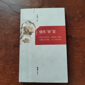 快乐“余”言