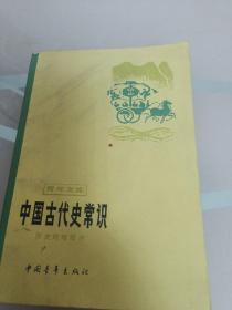 中国古代青年文库历史地理部分