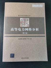 现代电力系统丛书：高等电力网络分析（第2版 研究生教学用书）