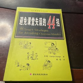 万千教育：避免课堂失误的44招