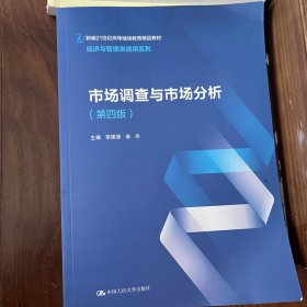 市场调查与市场分析（第四版）（新编21世纪高等继续教育精品教材·经济与管理类通用系列）